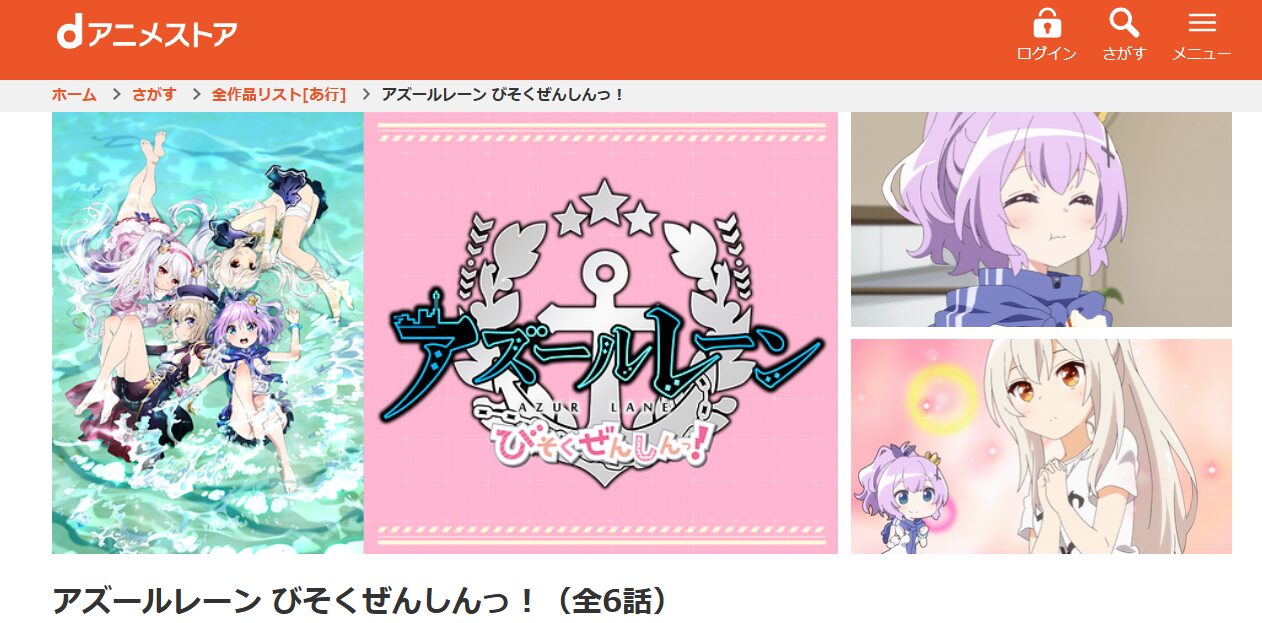 アズールレーン びそくぜんしんっ！ dアニメストア