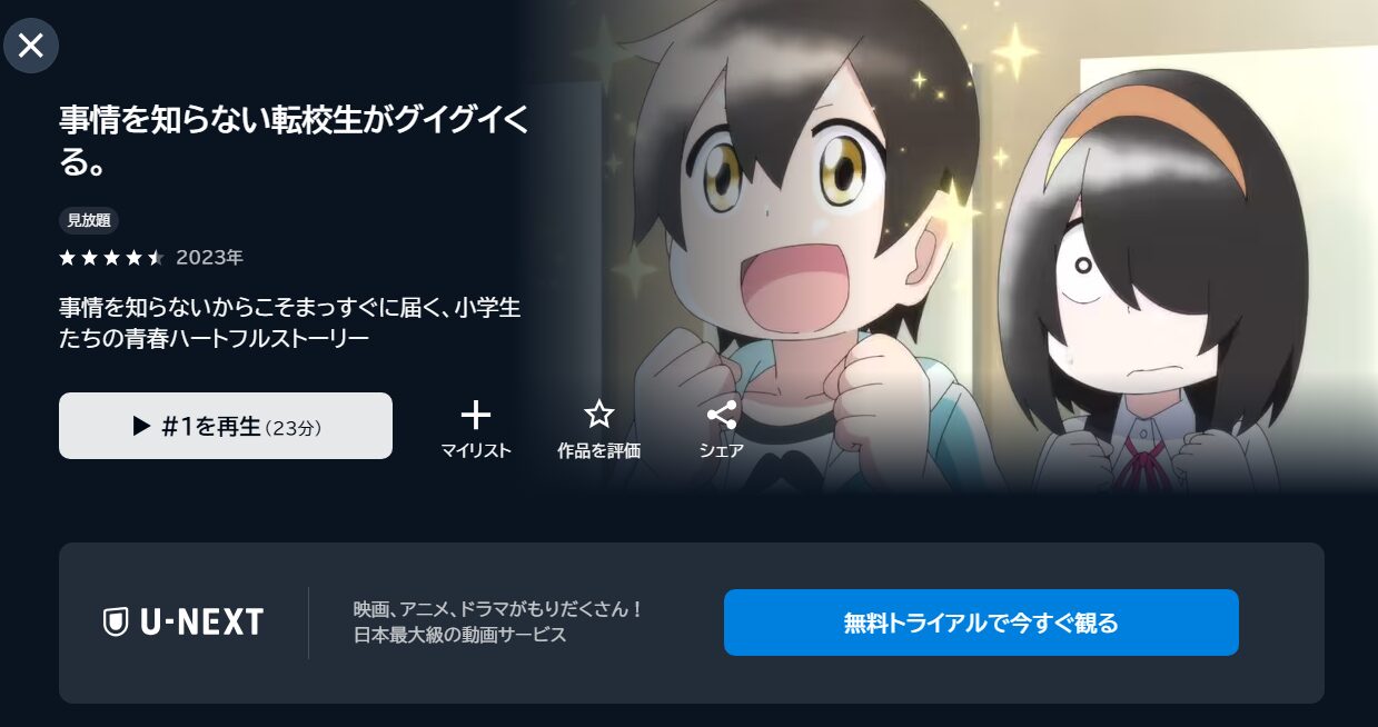 事情を知らない転校生がグイグイくる。（転グイ）の動画を全話無料で見れる動画配信サイト U-NEXT