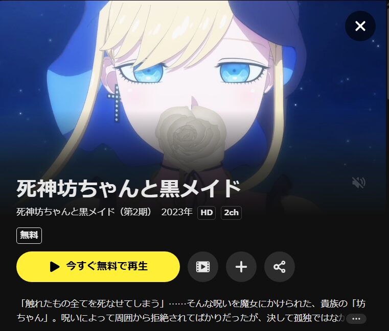 死神坊ちゃんと黒メイド 2期 DMM TV
