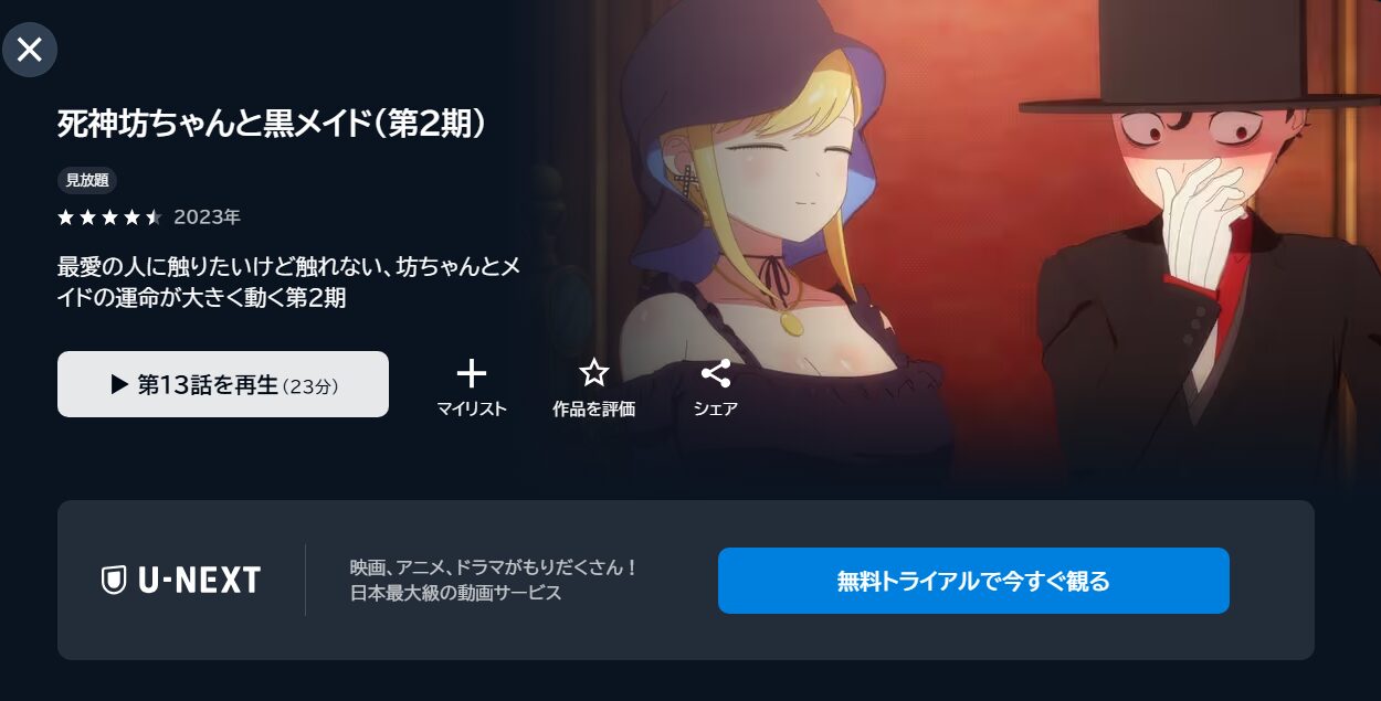 死神坊ちゃんと黒メイド 2期の動画を全話無料で見れる動画配信サイト U-NEXT