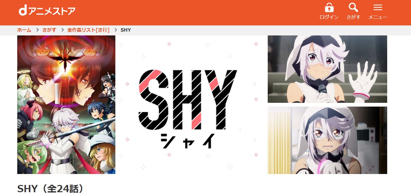 SHY（シャイ） dドラマストア