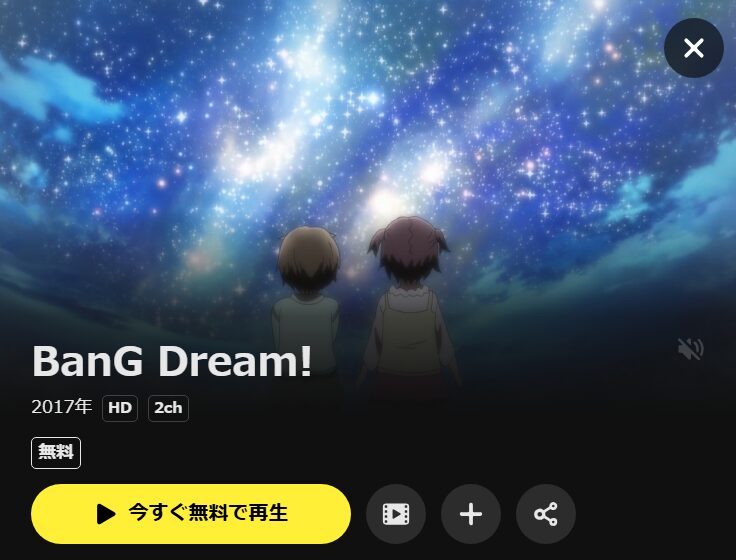 BanG Dream!（1期） DMM TV