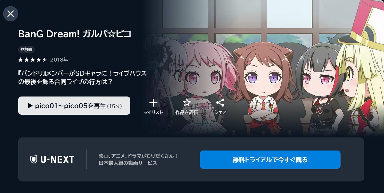 BanG Dream!ガルパ☆ピコ（1期）の動画を全話無料で見れる動画配信サイト U-NEXT