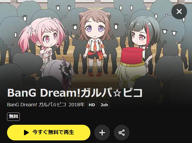 BanG Dream!ガルパ☆ピコ（1期） DMM TV