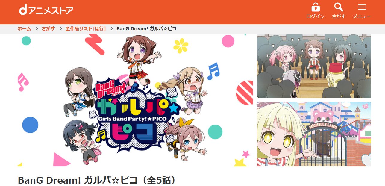 BanG Dream!ガルパ☆ピコ（1期） dアニメストア