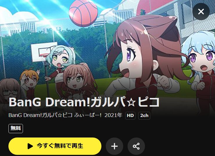BanG Dream! ガルパ☆ピコ ふぃーばー！ DMM TV