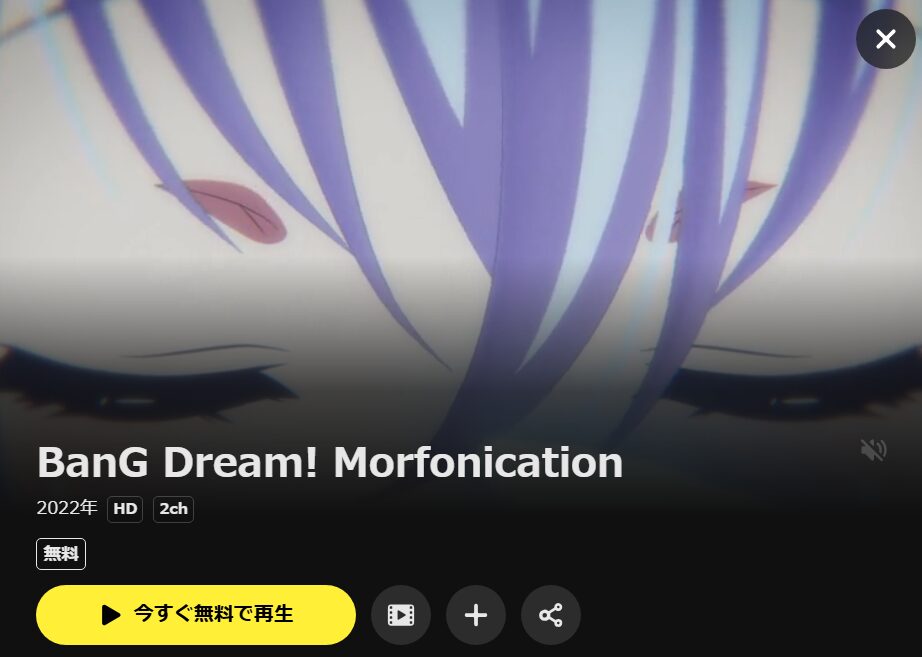 BanG Dream! Morfonication（バンドリ モルフォニケーション） DMM TV