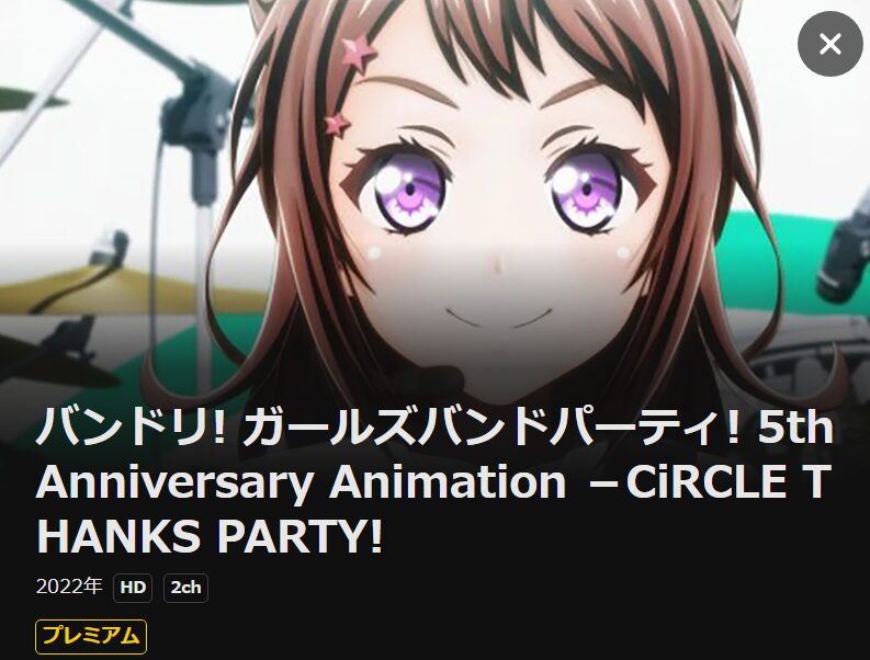 バンドリ！ ガールズバンドパーティ！ 5th Anniversary Animation -CiRCLE THANKS PARTY！- DMM TV