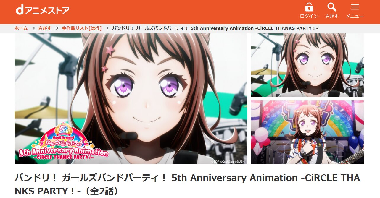 バンドリ！ ガールズバンドパーティ！ 5th Anniversary Animation -CiRCLE THANKS PARTY！-