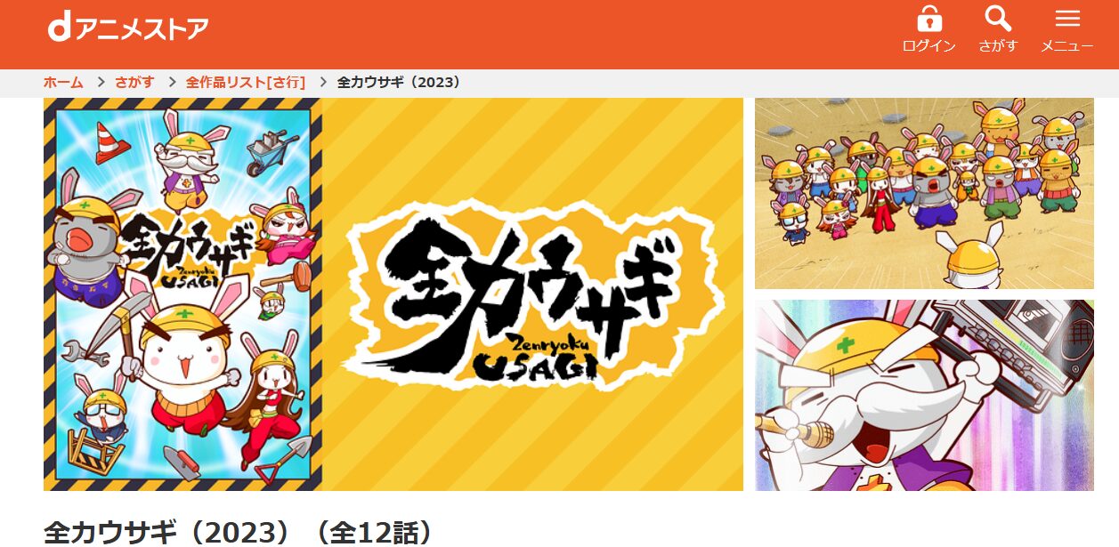 全力ウサギ（2023） dアニメストア