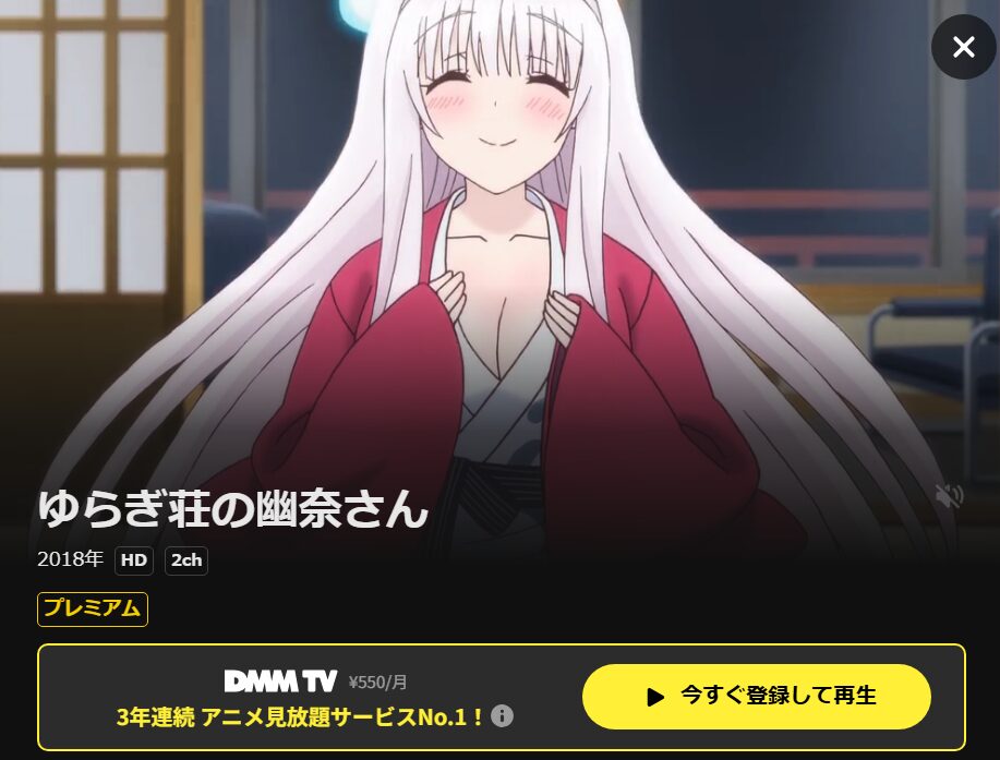 ゆらぎ荘の幽奈さん DMM TV