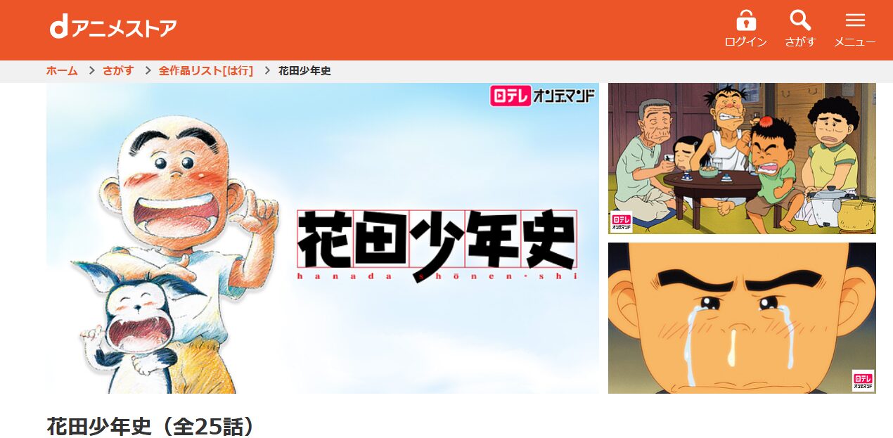 花田少年史 dアニメストア