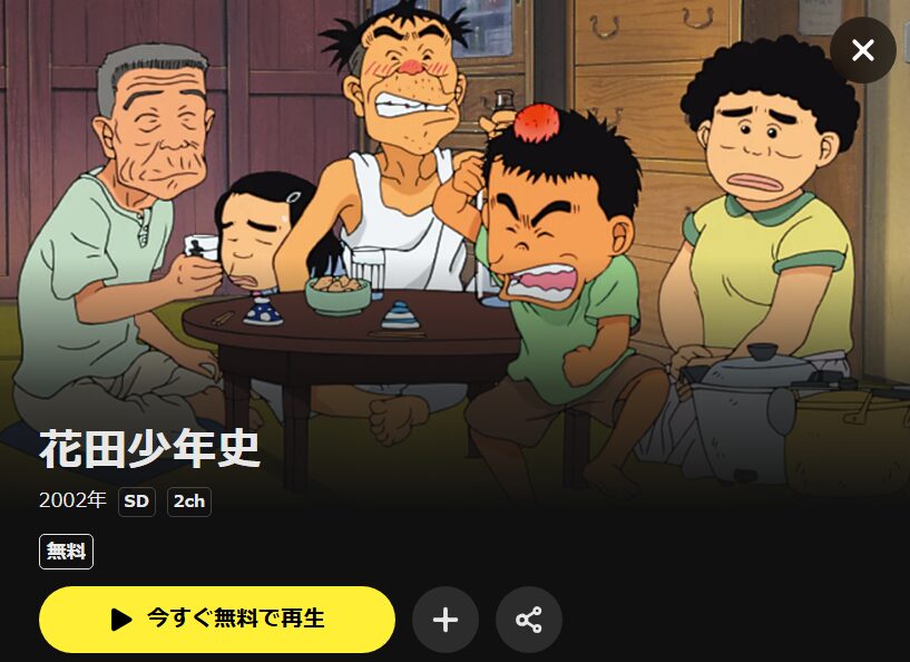 花田少年史 DMM TV