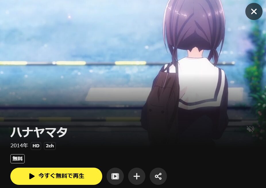 ハナヤマタ DMM TV