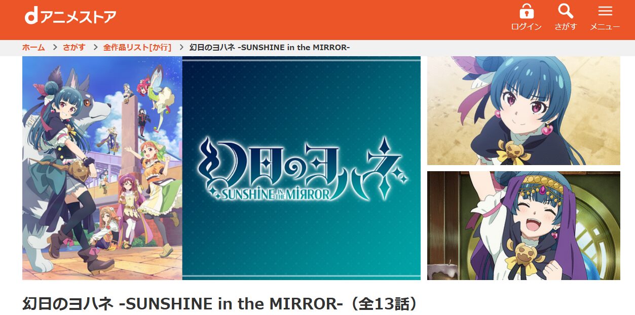 幻日のヨハネ -SUNSHINE in the MIRROR- dアニメストア