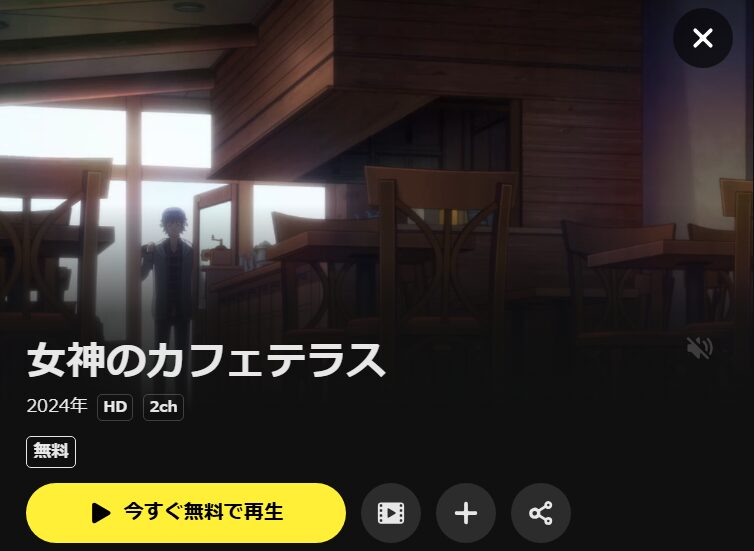 女神のカフェテラス DMM TV