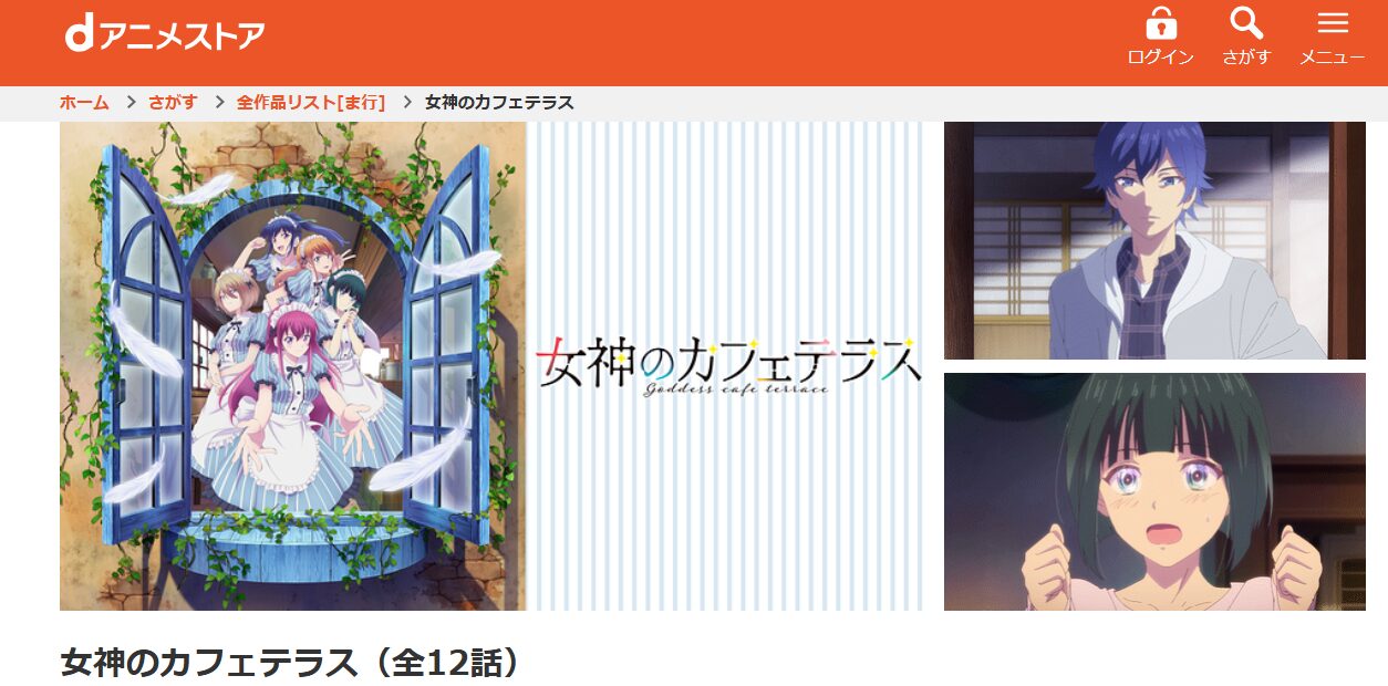 女神のカフェテラス dアニメストア