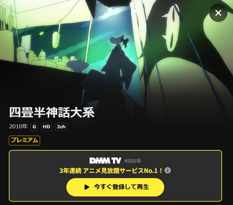 四畳半神話大系 DMM TV