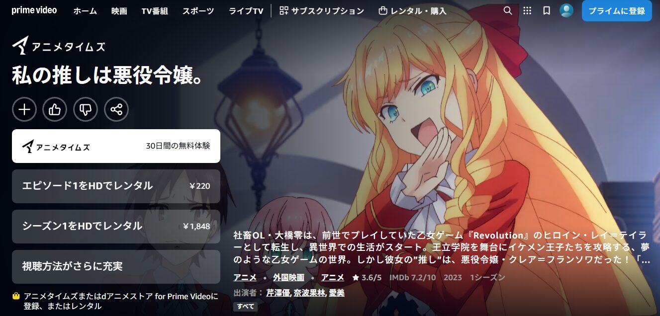 私の推しは悪役令嬢。 Amazonプライム