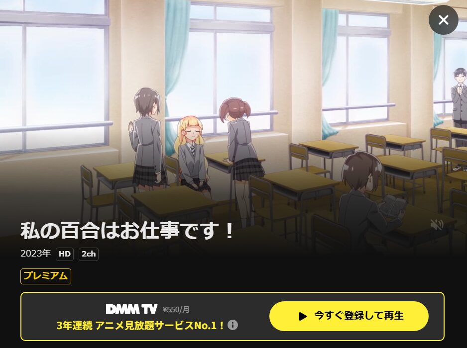 私の百合はお仕事です！ DMM TV