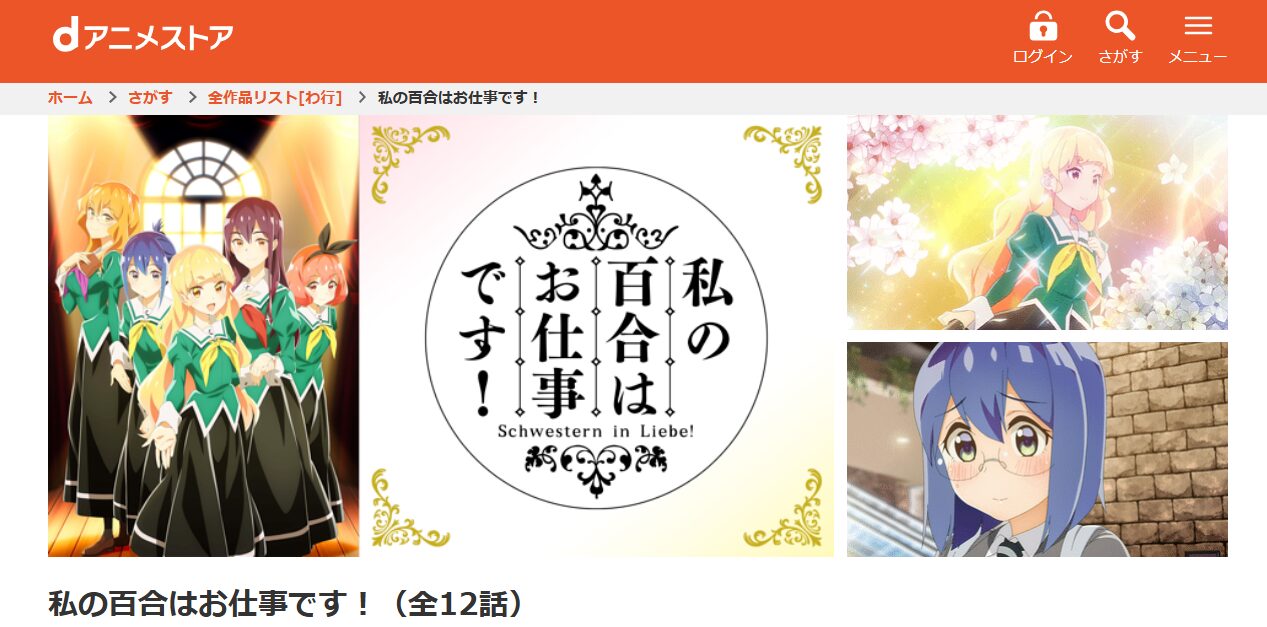 私の百合はお仕事です！ dアニメストア