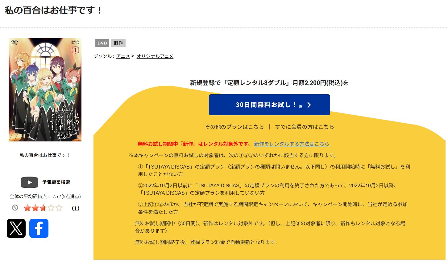 私の百合はお仕事です！　tsutaya discas