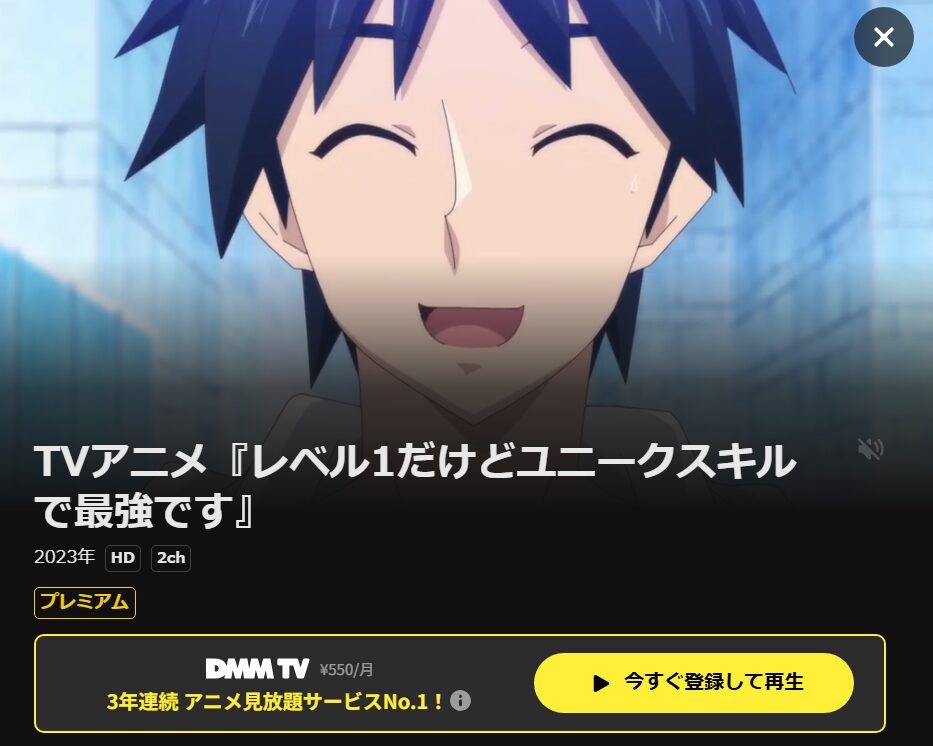 レベル1だけどユニークスキルで最強です DMM TV
