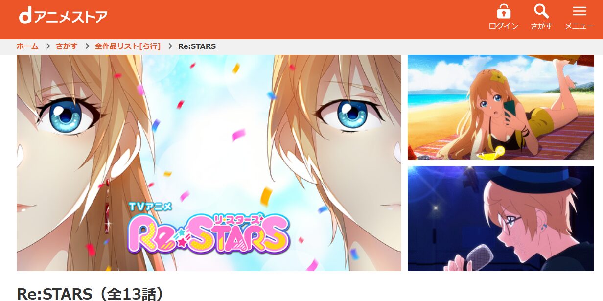 Re:STARS（リ・スターズ） dアニメストア