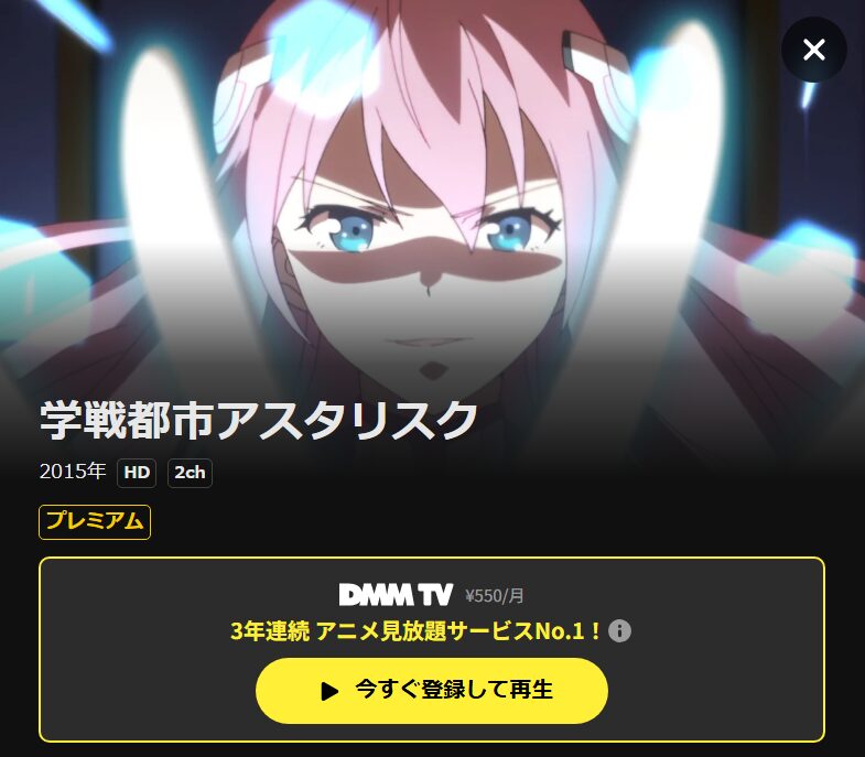 学戦都市アスタリスク（1期） DMM TV