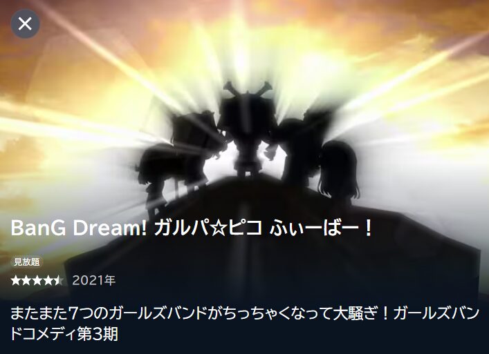 BanG Dream! ガルパ☆ピコ ふぃーばー!の動画を全話無料で見れる動画配信サイト U-NEXT