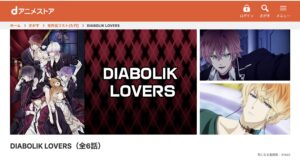 DIABOLIK LOVERS (第1期)