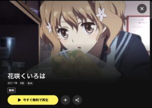 花咲くいろは