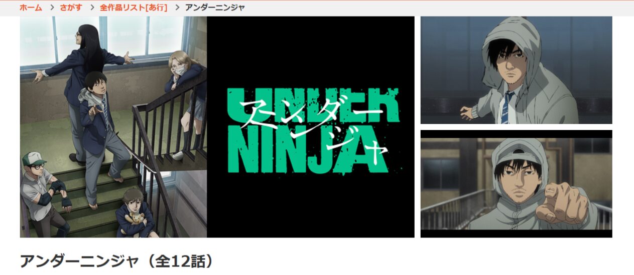 アンダーニンジャ