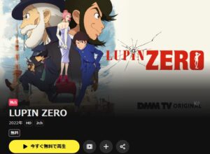 アニメ「LUPIN ZERO」 DMM TV