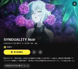 SYNDUALITY Noir(シーズン1) DMM TV