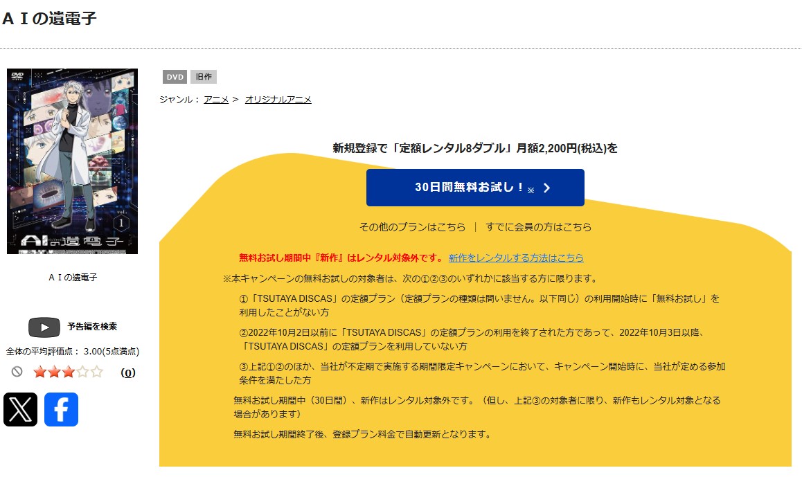 AIの遺電子　tsutaya discas