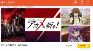 アカメが斬る！ dアニメストア