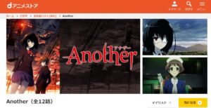 Another(アナザー) dアニメストア