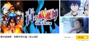 青の祓魔師 京都不浄王篇（第2期） dアニメストア