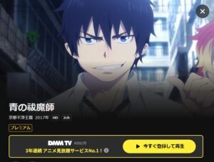 青の祓魔師 京都不浄王篇（第2期）DMM TV