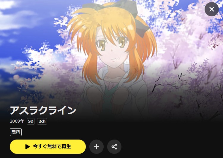 アスラクライン(1期) DMM TV