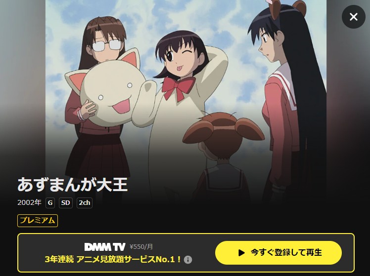 あずまんが大王 DMM TV