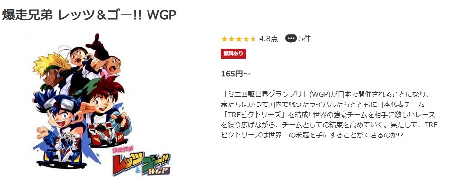 爆走兄弟レッツ&ゴー!!WGP（第2期） music.jp
