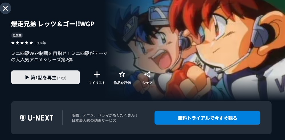 爆走兄弟レッツ&ゴー!!WGP（第2期） unext