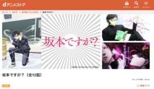 坂本ですが?