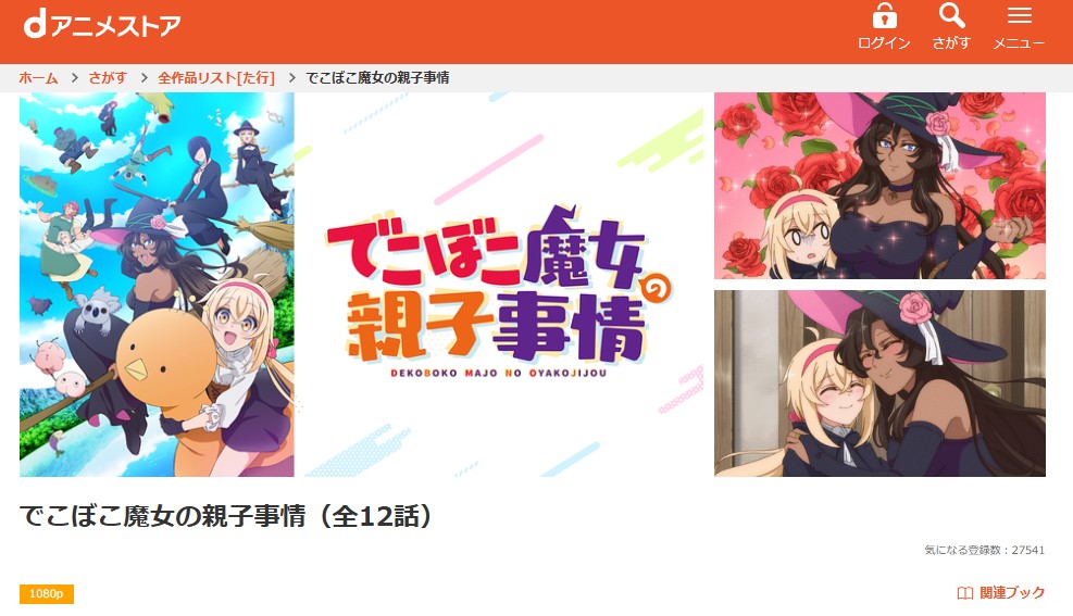 でこぼこ魔女の親子事情 dアニメストア