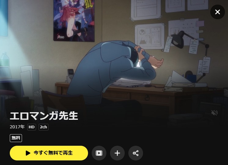 エロマンガ先生 DMM TV