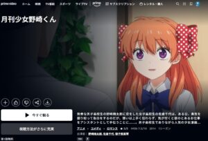 月刊少女野崎くん Amazonプライム