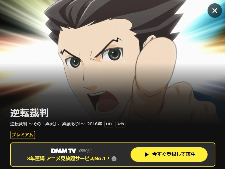 逆転裁判 ～その「真実」、異議あり！～の配信はどこで見れる？動画を