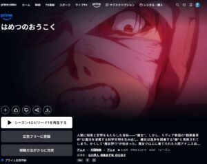 はめつのおうこく Amazonプライムビデオ